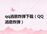 qq消息炸弹下载（QQ消息炸弹）