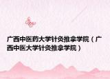 广西中医药大学针灸推拿学院（广西中医大学针灸推拿学院）