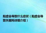 阳虚会导致什么症状（阳虚会导致失眠吗详细介绍）