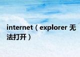 internet（explorer 无法打开）