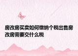 房改房买卖如何缴纳个税出售房改房需要交什么税