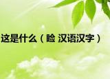 这是什么（睑 汉语汉字）
