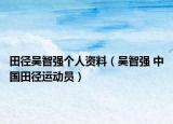 田径吴智强个人资料（吴智强 中国田径运动员）