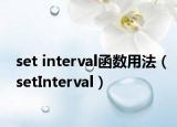 set interval函数用法（setInterval）