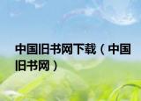 中国旧书网下载（中国旧书网）