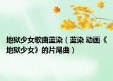 地狱少女歌曲蓝染（蓝染 动画《地狱少女》的片尾曲）