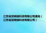 江苏易贸网络科技有限公司灌南（江苏易贸网络科技有限公司）