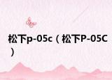 松下p-05c（松下P-05C）