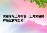 篱笆论坛上海篱笆（上海篱笆房产经纪有限公司）