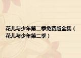 花儿与少年第二季免费版全集（花儿与少年第二季）