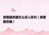 惠普服务器怎么进入阵列（惠普服务器）