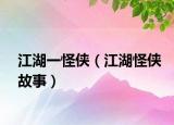 江湖一怪侠（江湖怪侠故事）