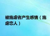 被施虐者产生感情（施虐恋人）