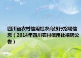 四川省农村信用社农商银行招聘信息（2014年四川农村信用社招聘公告）