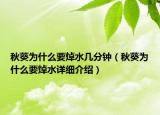 秋葵为什么要焯水几分钟（秋葵为什么要焯水详细介绍）