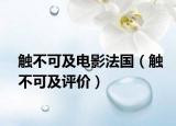 触不可及电影法国（触不可及评价）