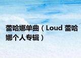 蕾哈娜单曲（Loud 蕾哈娜个人专辑）