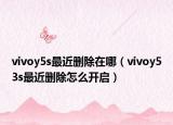 vivoy5s最近删除在哪（vivoy53s最近删除怎么开启）