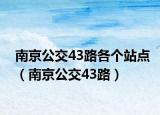 南京公交43路各个站点（南京公交43路）