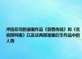 冲田总司的漫画作品《剑勇传说》和《名侦探柯南》以及这两部漫画衍生作品中的人物
