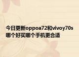 今日更新oppoa72和vivoy70s哪个好买哪个手机更合适