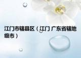 江门市辖县区（江门 广东省辖地级市）