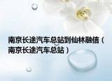 南京长途汽车总站到仙林融信（南京长途汽车总站）
