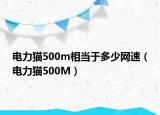 电力猫500m相当于多少网速（电力猫500M）