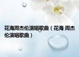 花海周杰伦演唱歌曲（花海 周杰伦演唱歌曲）