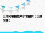 三维网喷播植草护坡报价（三维网站）