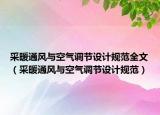 采暖通风与空气调节设计规范全文（采暖通风与空气调节设计规范）