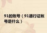 91的账号（91通行证帐号是什么）
