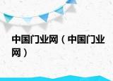 中国门业网（中国门业网）