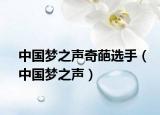 中国梦之声奇葩选手（中国梦之声）