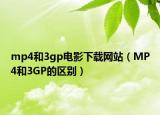 mp4和3gp电影下载网站（MP4和3GP的区别）