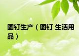 图钉生产（图钉 生活用品）