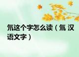氘这个字怎么读（氚 汉语文字）