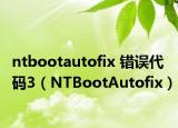ntbootautofix 错误代码3（NTBootAutofix）