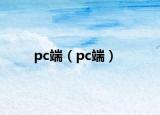 pc端（pc端）