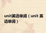 unit英语单词（unit 英语单词）