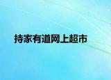 持家有道网上超市