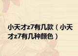 小天才z7有几款（小天才z7有几种颜色）