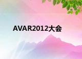 AVAR2012大会