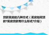 贷款买房的几种方式（买房如何贷款?买房贷款有什么形式?介绍）