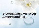 个人房贷解压要什么手续（房贷解压手续要如何办理介绍）
