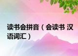 读书会拼音（会读书 汉语词汇）