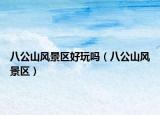 八公山风景区好玩吗（八公山风景区）