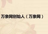 万象网创始人（万象网）