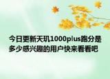 今日更新天玑1000plus跑分是多少感兴趣的用户快来看看吧