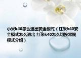 小米k40怎么退出安全模式（红米k40安全模式怎么退出 红米k40怎么切换常规模式介绍）